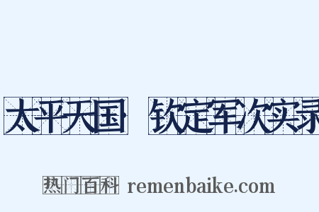 太平天国·钦定军次实录是什么意思的图片